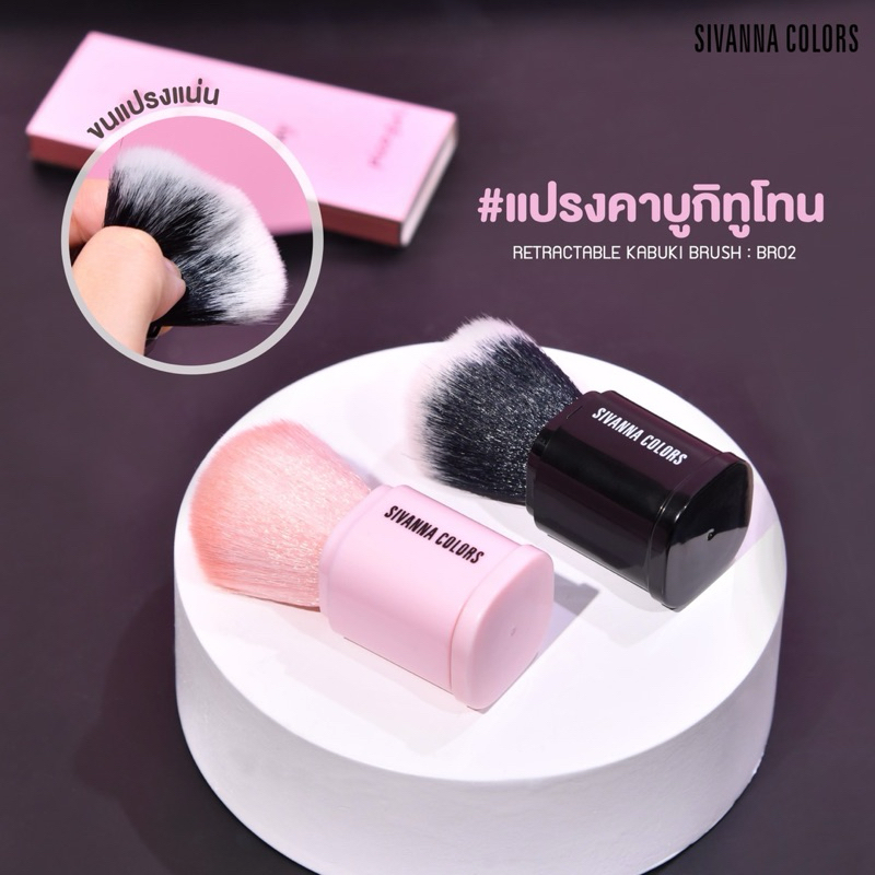 BR02 Sivanna Color Retractable Kabuki Brush แปรงคาบูกิทูโทน มีให้เลือก 2 สี